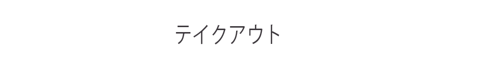 テイクアウト見出し