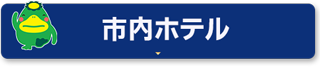 久留米市内提携ホテル