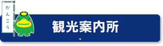 観光案内所