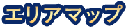 エリアマップ