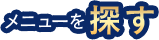 チケットを使う