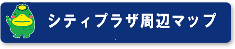 シティプラザ周辺マップ