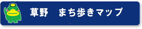 草野マップ
