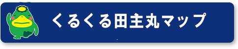 田主丸マップ