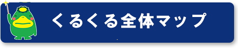 くるくる全体マップ