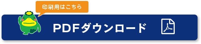 PDFダウンロード