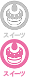 スイーツ