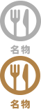 名物