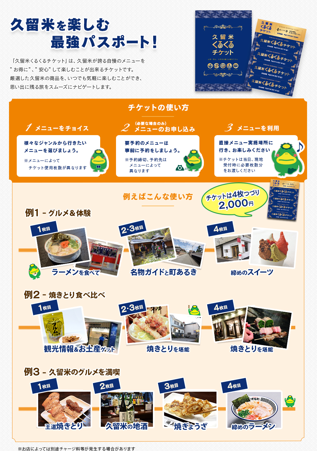 久留米を楽しむ最強パスポート！ 「久留米くるくるチケット」は、久留米が誇る自慢のメニューを’お得に’、’安心’して楽しむことが出来るチケットです。厳選した久留米の商品を、いつでも気軽に楽しむことができ、思い出に残る旅をスムーズにナビゲートします。