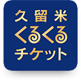 久留米くるくるチケット