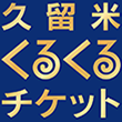 久留米くるくるチケット
