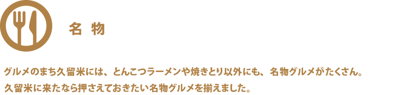 名物