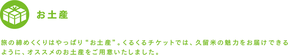 お土産