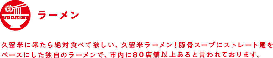 ラーメン