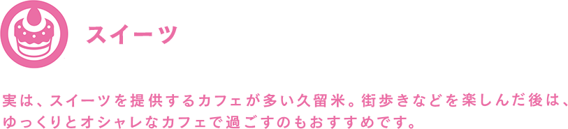 スイーツ