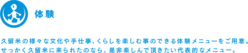 体験