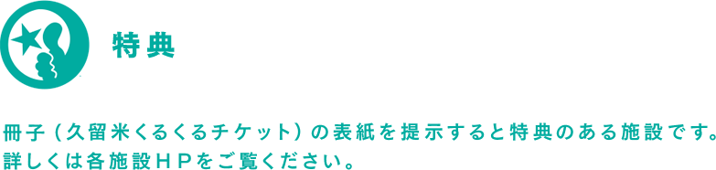 特典