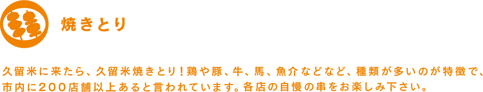 焼きとり