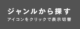絞り込み アイコンをクリックで表示切替
