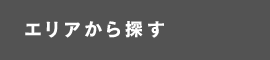 場所 アイコンをクリックで表示切替