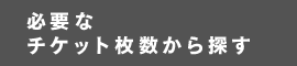 チケット枚数 アイコンをクリックで表示切替