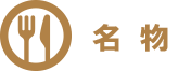 名物