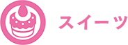 スイーツ