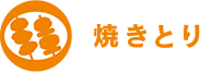 焼きとり