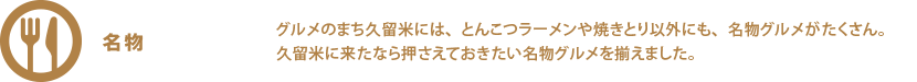名物