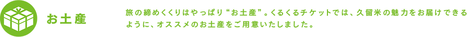 お土産