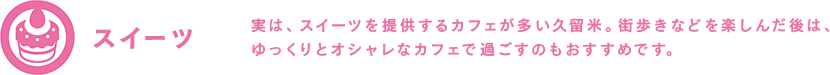 スイーツ