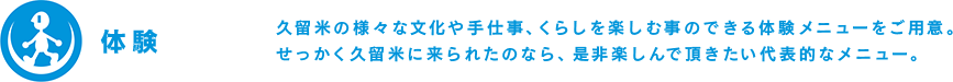 体験