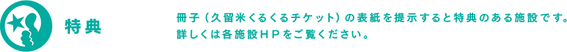 特典