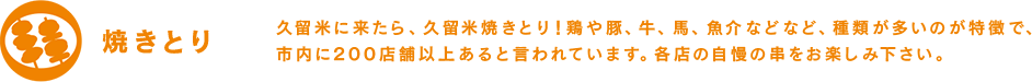 焼きとり